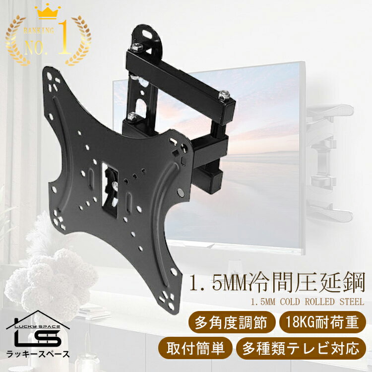 楽天1位 【冷間圧延鋼/14~47インチ対応/VESA規格】テレビ壁掛け金具 耐荷重18kg 47インチ まで対応 アーム式 TV 角度 調節 調整 モニターシャープ アクオス sony パナソニック 東芝 ソニー 24インチ 32インチ 簡単設置 液晶テレビ用 PC