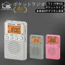 楽天1位!!【照明付 デジタル大画面/スリープ機能/ロック機能搭載/アラーム】全3色 DSP式 ステレオ 軽量 携帯 ラジオ 小型 高感度 スピーカー ポケット ラジオ ワイドFM 対応 ポータブルラジオ 電池式 防災 おしゃれ 液晶表示 ステレオイヤホン付属 AM FM 時計 OHM