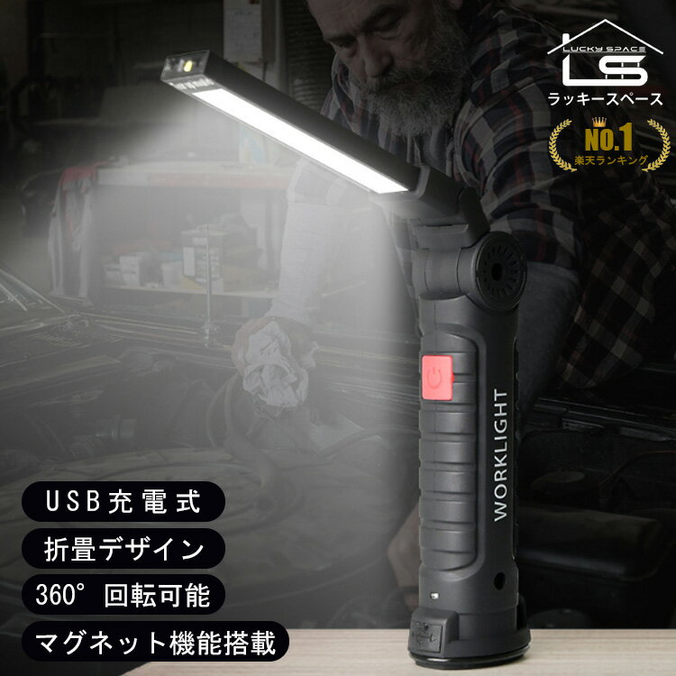 【楽天1位!!】懐中電灯 led 強力 充電式 led作業灯 cob 折り畳み式 LEDライト USB充電式 ワークライト 磁気ベース 防水 マグネット機能搭載 応急ライト 360度回転 携帯便利 キャンプ 山登り 台風 地震 停電 対策 防災 夜間作業のサムネイル