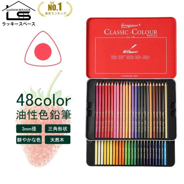 楽天1位!!【giorgione/48色セット/人間工学/天然木採用】 高級 油性 色鉛筆 48色 セット 缶入色鉛筆 スケッチ 画材 プレゼント 子供 こども 夏休み 鉛筆 筆記具 入学 卒業 誕生日祝い 記念日祝い 文房具