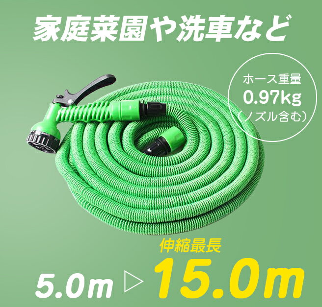 楽天1位!!【改良型で耐久性/3倍に自由伸縮/2色/5m〜15m/7パターン散水/防爆漏れ防止】伸びるホース 洗車ホース 伸縮ホース 水まきホース 散水ホース 洗車ホース 水やり 耐久性 大掃除 洗車 軽量 コンパクト ブルー グリーン 3