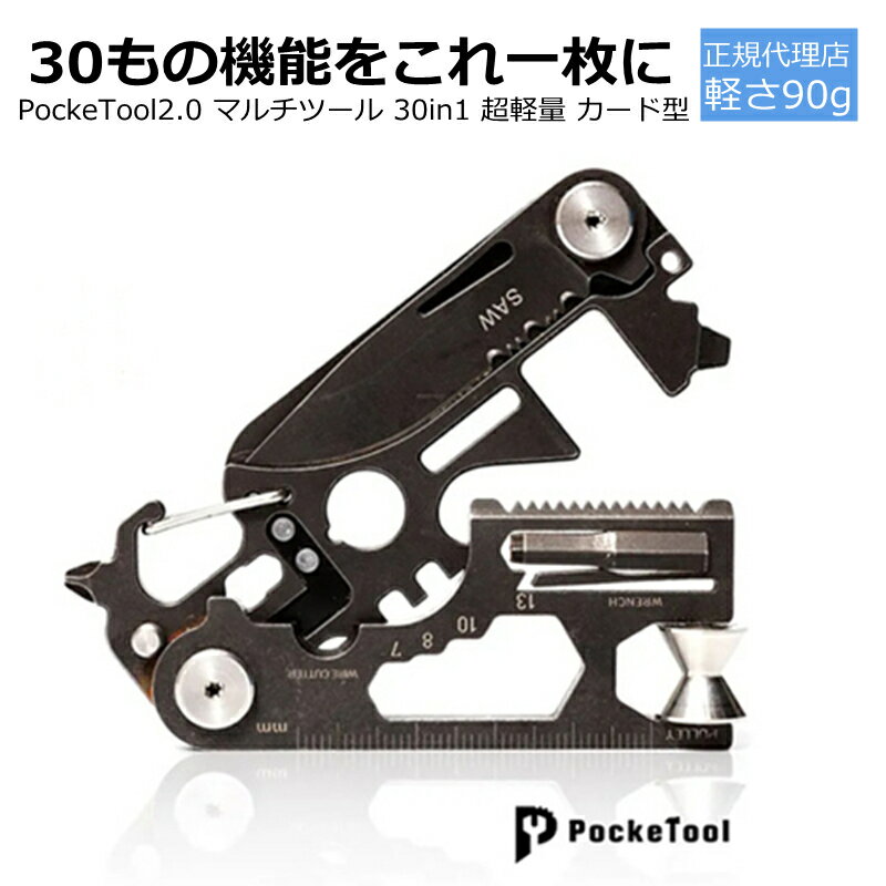 ポイント10倍】マルチツール カード型 備えあれば憂いなし 超軽量 工具 緊急ツール 30in1 多機能 アウトドア ナイフ 折りたたみ ドライバー ナイフ キーホルダー アクセサリー 地震 災害 非常時 キャンプ 登山 防災グッズ PockeTool2.0