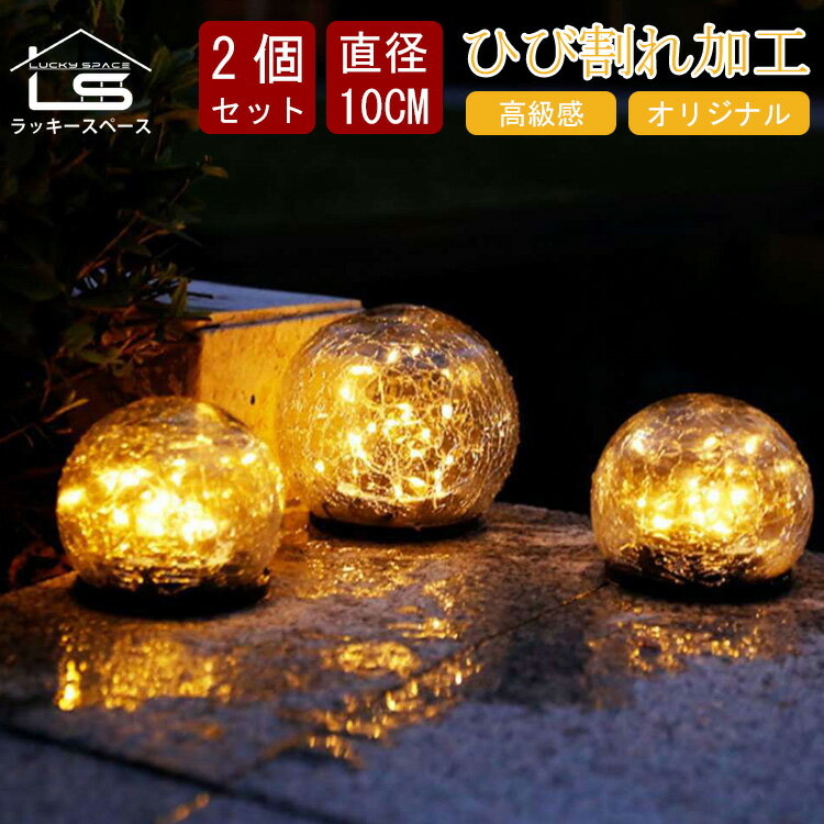 再再再入荷!【MAX1年保証/2個セット/10cm直径/贅沢な厚さガラス製/ひび割れ/20LED】ソーラー ライト 屋外 防水 ガー…