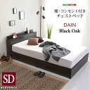 【送料無料】ベッド チェストベッド 宮棚 コンセント付き スマホ充電OK セミダブル インテリア 抗菌・防臭機能付き 簡単組み立て 新生活 耐久性 快適な寝心地 シンプル モダン 省スペース SZO(3)