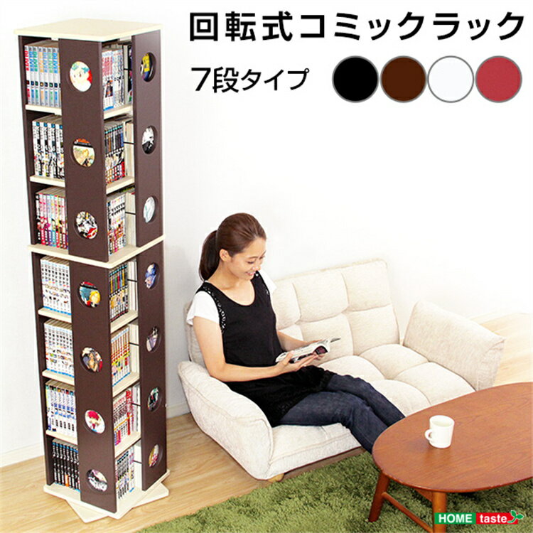 乐天商城 - 【送料無料】本棚 コミックラック 書棚 シェルフ 本収納 回転式 回転コミックラック 7段タイプ 回転 強度アップ 探しやすい CD/DVD/雑貨収納 コミック 便利 大満足 素晴らしい デザイン性 機能性 安心 安全設計SZO