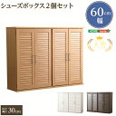 ランキング入賞!! 【送料無料】シューズボックス 玄関収納 ルーバー式 大容量 42足満足 通気性抜群 ルーバー式シューズボックス 2個セット 幅60cm ルー...