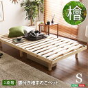 【送料無料】すのこベッド ベッド シングル 総檜 シンプル ベッドフレーム 天然木フレーム 高さ3段階 脚 高さ調節 敷布団 シングルベッド 高さ3段階調整脚付...