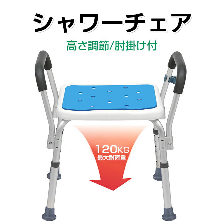 【Max1年保証/6段高さ/耐荷重120kg/肘付き】シャワ