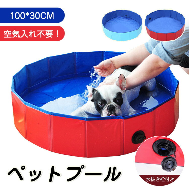 【Max1年保証/100cm/水抜き栓付き】ビニールプール 小さい 子供用 犬用プール ペット用プール PVC 折りたたみ プール 持ち運び 収納便利 排水キャップ付き 空気入れ不要 ファミリープール 中型犬 小型犬 猫 お風呂 ペットバス 水遊び プール 屋内 屋外用 アウトドア キャンプ