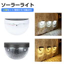 【Max1年保証】2個セット ソーラーライト 屋外 防水 明るい おしゃれ 壁掛け式 LED ガーデンライト ソーラー 屋外 LED センサーライト 屋外 防水...