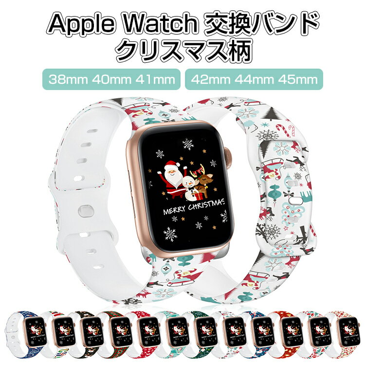 楽天ラッキースペース楽天市場店【Max1年保証】Apple Watch バンド ベルト レディース メンズ シリコン おしゃれ クリスマス柄 アップルウォッチ 交換用 バンド ベルト Apple Watch SE Apple Watch Series 8 7 6 5 4 3 2 1 交換 40mm 41mm 44mm 45mm バンド ベルト レディース かわいい