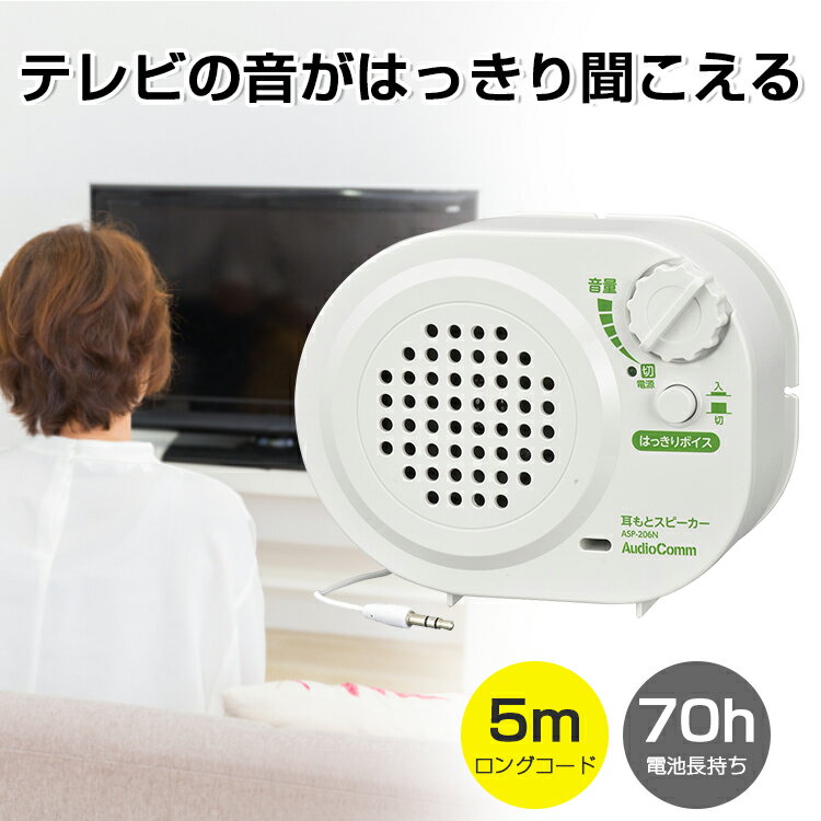 【1年保証/電池式/コード長約5m】スピーカー 有線 テレビ用 テレビスピーカー 高齢者 手元 耳元 補聴 TV テレビ用 耳元スピーカー 耳もとスピーカー 5m 有線 高齢者 お年寄り 補聴 ポータブルスピーカー 電池長持ち コンパクト 母の日 父の日 敬老の日 ギフト オーム電機