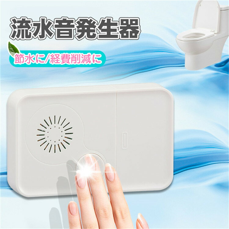 【1年保証】 流水音発生器 トイレ トイレ用 流水音 音消し 押しボタン式 両面テープ付 電池式 単3形 トイレ用流水音発生器 トイレの音消し トイレ 音消し 流水音 約25秒間 音量約75dB 衛生 節水 OHM オーム電機