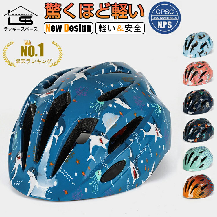 新色追加! 楽天1位!! 【CPSC+CE安全規格/52cm-56cm/3歳～12歳】子供用 ヘルメット 自転車 軽量 子供 キッズ 小学生 帽子 おしゃれ 男の子 女の子 スケートボード スポーツ バイク 安全規格 キャラクター 恐竜 ユニコーン プリンセス ダイヤル調整 通気 耐衝撃 通学