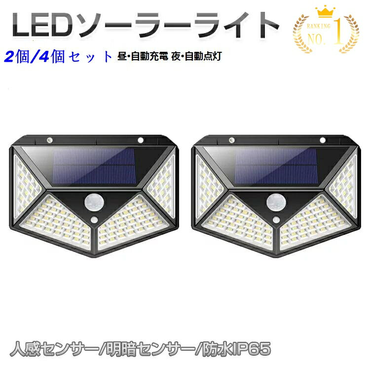 楽天1位 【4面発光/3点灯モード】ソーラーライト LED 屋外 防水 明るい 人感センサー おしゃれ 昼 自動充電 夜 自動点灯 壁掛け 取付簡単 屋外 照明 防水 ライト 防雨 IP65 100LED高輝度 玄関灯 ポーチライト 消灯 広範囲 照射 ガレージ 玄関 防犯 防災 省エネ