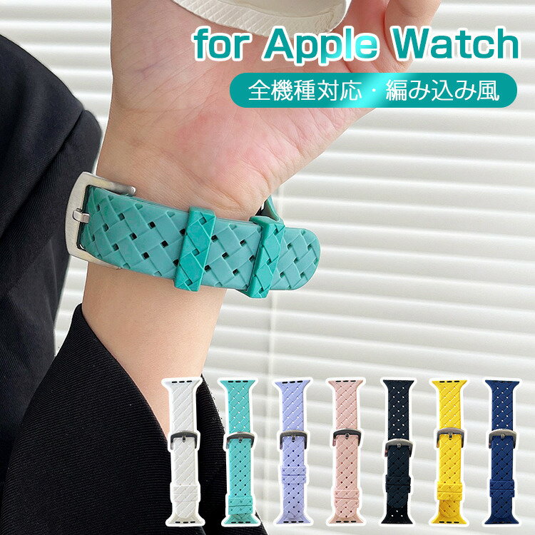 Apple Watch バンド ベルト レディース メンズ シリコン おしゃれ 編み込み デザイン アップルウォッチ 交換用 バンド ベルト Apple Watch SE Apple Watch Series 8 7 6 5 4 3 2 1 交換 40mm 41mm 44mm 45mm バンド ベルト レディース かわいい