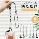 スマホ ストラップ ショルダー 落下防止 スマホ ショルダーストラップ 挟むだけ スマホショルダーストラップ 紐 スマホショルダー メンズ レディース ストラッ...