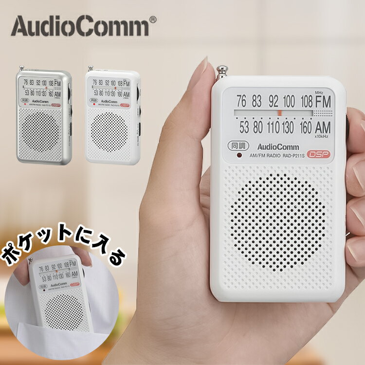 ポケットラジオ AM/FM ワイドFM対応 ミニ ラジオ 小型 携帯ラジオ ポータブル DSPデジタルチューナー搭載 スピーカー搭載 イヤホン付き おしゃれ 防災グッズ 1年保証 オーム電機 OHM