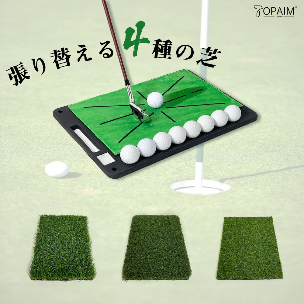土台サイズ：44×31×1cm 芝マットサイズ：38×24cm 素材：合成ゴム、PP人工芝 セット内容：土台x1；芝x4 【自由に張り替えができる】セットに付属の芝で、1枚の土台で4種類の芝での練習が出来るようになります！張り替えるだけだからマットの交換も簡単にできます。 【使いやすい4種類の芝】練習しやすい芝のセットを4種類ご用意しました。用途やお好みに合わせてお選びください。 【使う場所を選ばない小さなサイズ】コンパクトサイズで庭や練習場などに持ち運びむのにも便利です。ゴム製の土台なので、コンパクトながら思いっきり打ってもズレにくくなっています。
