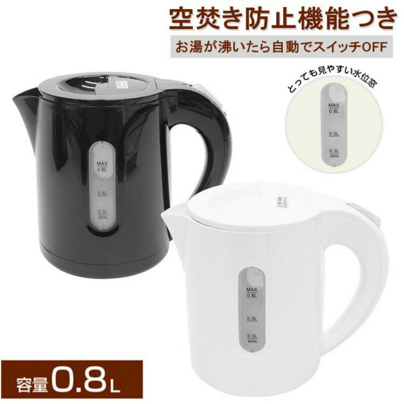電気ケトル おしゃれ 800ml ケトル 電気 コンパクト コンパクトケトル 急速沸騰 800W 自動電源OFF コン..
