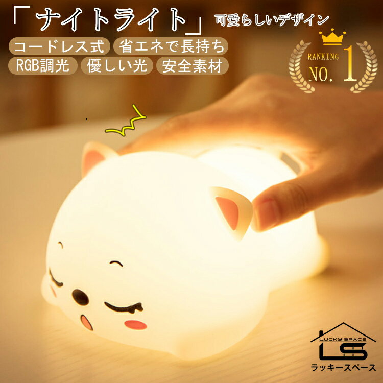 楽天1位!!【タッチ式/USB充電式/調光】ナイトライト ベッドサイドランプ 常夜灯 授乳 ベッドライト ベッドランプ 卓上ライト 雰囲気ライト コードレス LED RGB調色 明るい 小型 軽量 かわいい オシャレ 持ち運び 携帯 調光調色 照明 動物 子供 プレゼント こども 子ども 部屋のサムネイル
