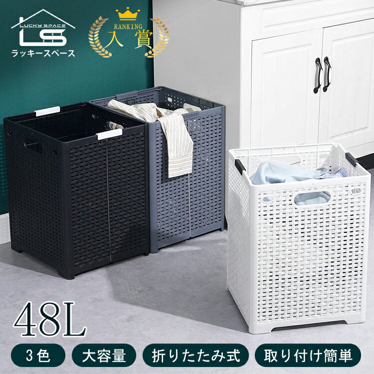 ランキング入賞!! 【48l大容量/取っ手付き/畳んだ時の厚さ4.5cm/34cm×32cm×44cm】ランドリー バスケット ランドリー収納 ボックス 洗濯カゴ 折りたたみ 大容量 省スベース 収納 プラスチック 1段 仕分け 48l 軽量 便利 メッシュ 分けられる 隙間 45l 40l 持ち運び可能