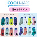 COOLMAX使用 おまかせ 選べる2タイプ 4足セット 速乾 ドライ さらさら レディース スニーカーソックス くるぶし丈 アンクル丈 ショート丈 ひんやり 抗菌 防臭 かわいい 高機能 夏 送料無料 23-25cm フリーサイズ