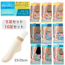 まとめ売り クルー丈 ショートストッキング 5足セット お得 10足セットは 大幅値引き & 送料無料 レディス 抗菌防臭加工 接触冷感加工 UVカット加工 2...