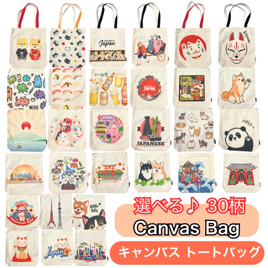色々選べる 30柄 キャンバス トートバッグ 海外の方にも大人気 和柄 動物柄 内ポケット付き 色々入る ..