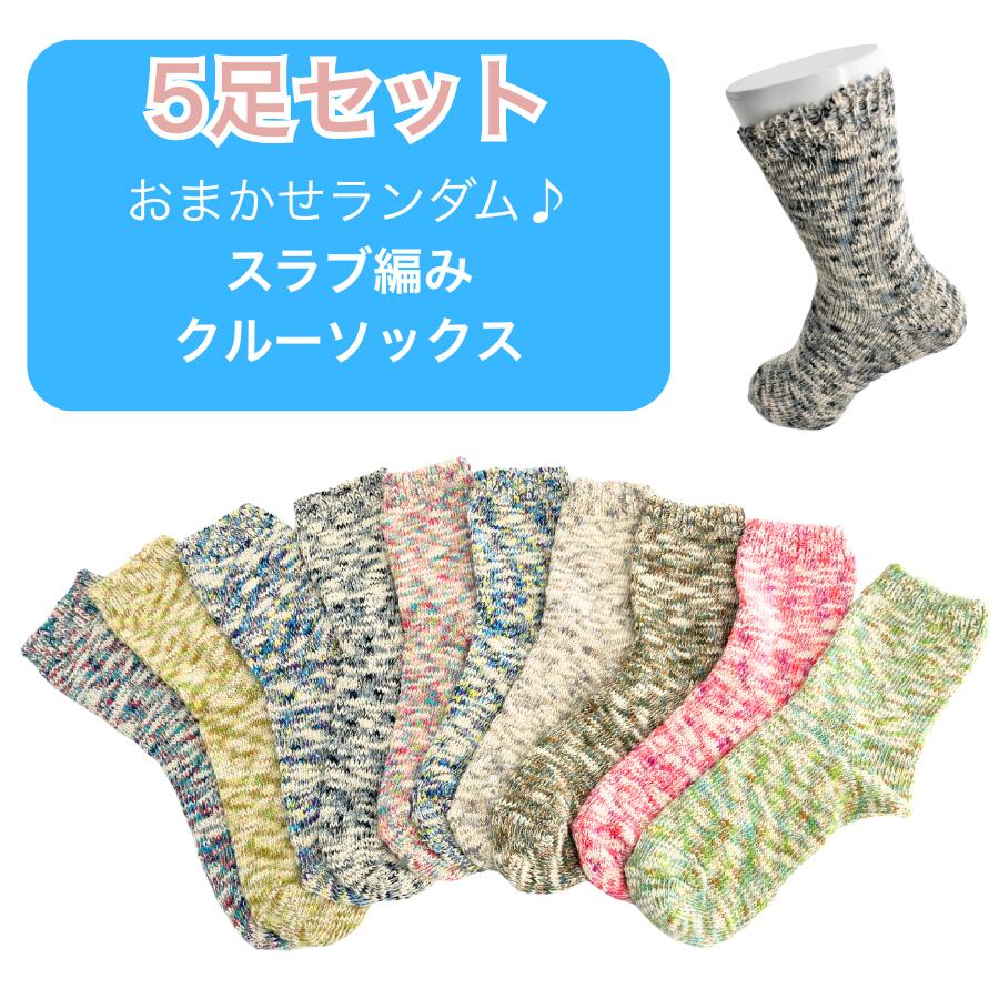 送料無料 ランダムおまかせ5足組 スラブ編み カジュアルクルーソックス レディース 22-24cm 口ゴムゆったり 綿混 太糸で肉厚 オールシーズン 丈夫で耐久性あり