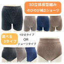 3D立体成型編み ショーツ 1分丈 のびのび やわらか ストレッチ 丈長 おなかすっぽり ヒップアップ 綿混 シームレス ミセス ハイミセス シニア ソフトガー...