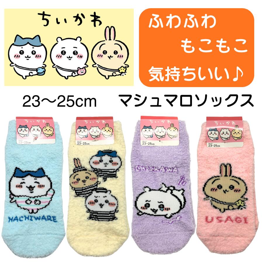 【送料無料】 ちいかわ 靴下 4足 セット モコモコ ふわふわ モールソックス ソックス レディス 女の子 レディース スニーカー もこもこ かわいい 女性用 23 24 25cm ハチワレ うさぎ くつ下 アニメ プレゼント ギフト まとめ買い キャラクターのサムネイル