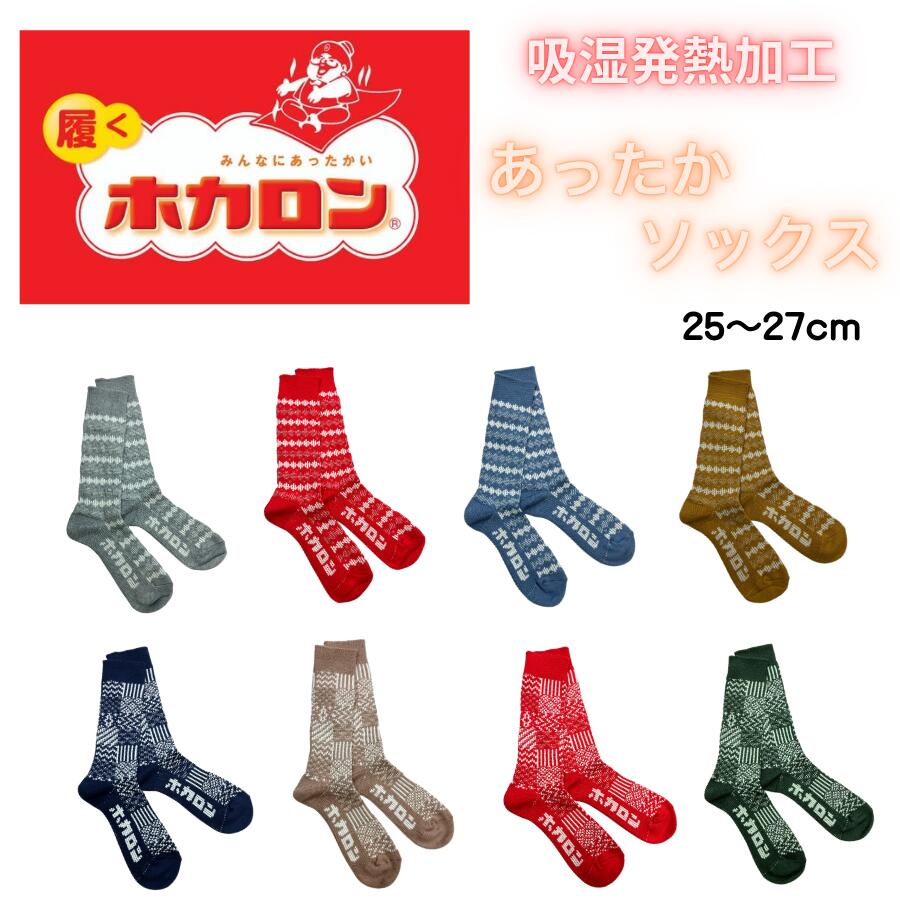 履くホカロン 吸湿発熱加工 あったか靴下 2足セット 選べるカラーパターン 冷えとり靴下 メンズ ホカロ..