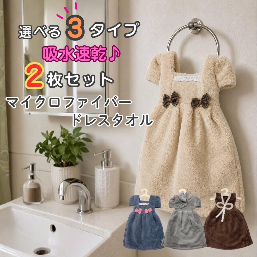 送料無料 選べる3タイプ 2枚セット ドレスタオル かわいい オシャレ 吸水速乾 ふわふわ マイクロファイバー フェイス ハンド キッチン トイレ タオル ドレス型 洗面 台所 プチ ギフト プレゼント 結婚 記念 記念日 母の日 感謝 お祝い 実用 手拭き 厚手 吸水性 肌触り抜群