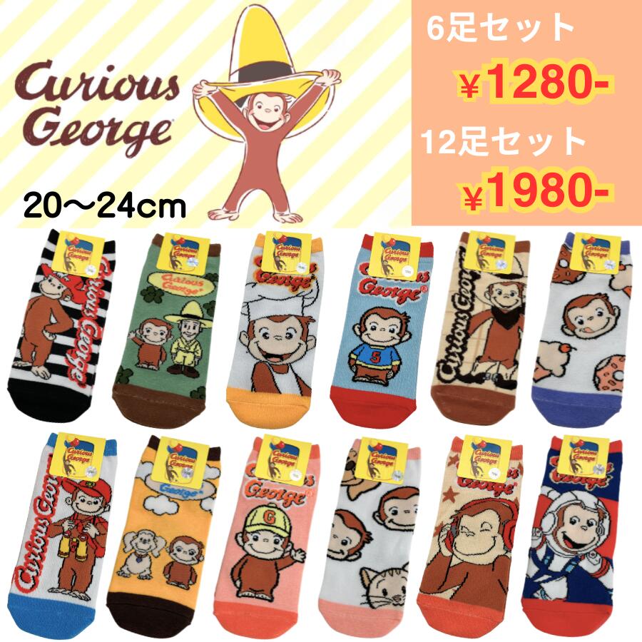 【送料無料】 おさるのジョージ のびのび 靴下 くるぶし ソックス スニーカー 20-24cm レディス キッズ 大人 子供 親子ペア使いも 色柄多数 まとめ売り まとめ買い 6足セット 12足セット 口ゴムゆったり レディース 男の子 女の子 ジュニア プレゼント ギフト クリスマス
