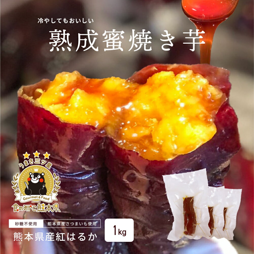 【最大1000円OFF！】熟成蜜焼き芋 2.5kg(約200g×10~13本) 紅はるか 冷凍焼き芋 蜜焼き芋 蜜焼き芋アイス 無添加 砂糖不使用 熊本県産 お取り寄せ グルメ スイーツ ギフト 楽天スーパーセール