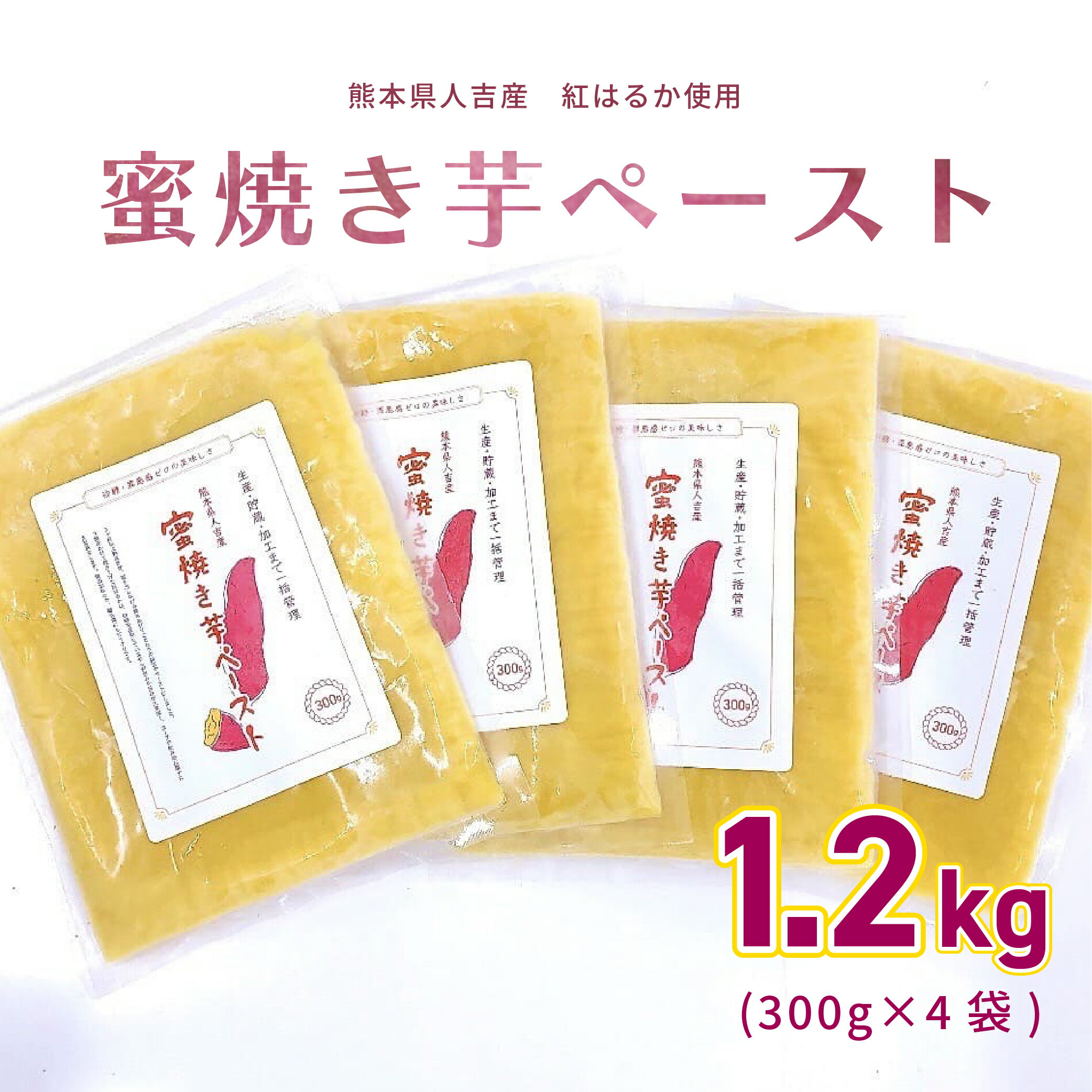 【＼10%OFF／スーパーSALE限定価格！】蜜焼き芋ペースト 1.2kg (約300g×4袋) 熊本県産紅はるか使用 さつまいも 無添加 砂糖不使用