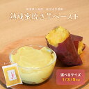 熟成蜜焼き芋ペースト 選べる内容量 1kg/3kg/5kg 熊本県産紅はるか使用 さつまいも 無添加 砂糖不使用 業務用