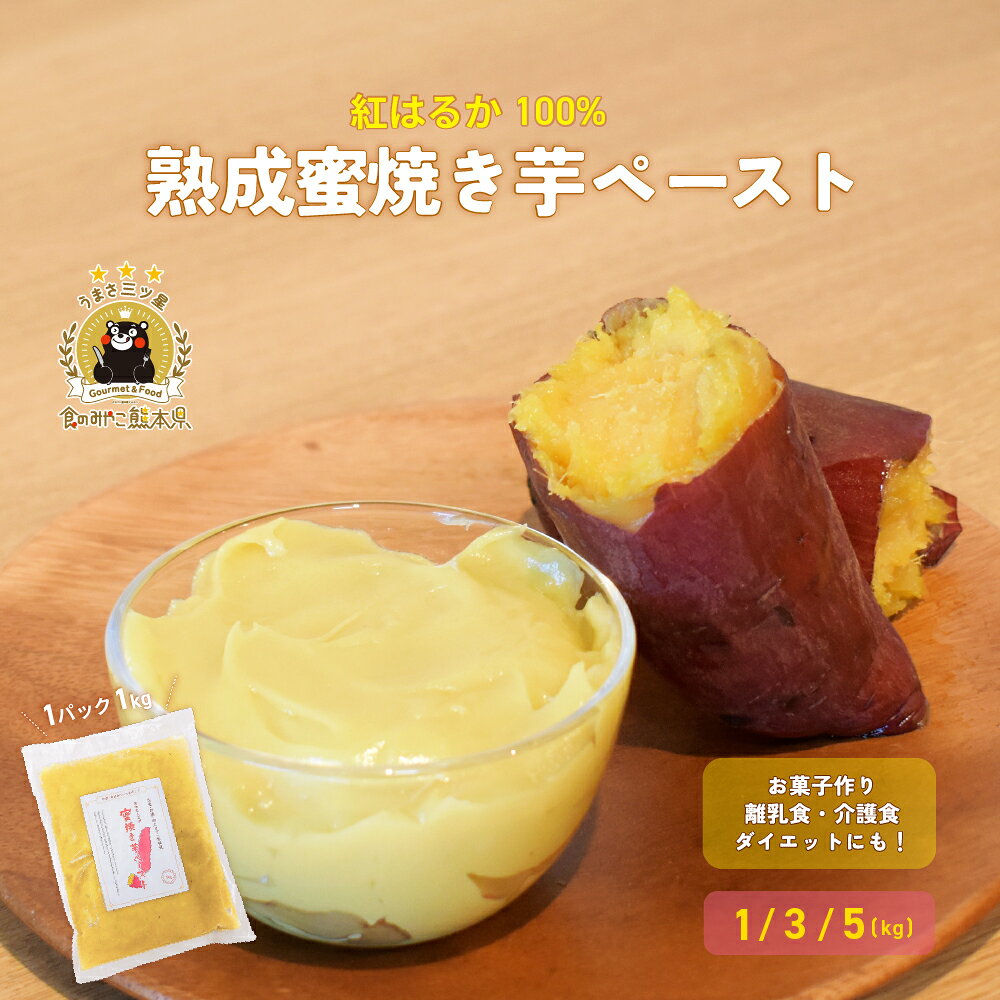 熟成蜜焼き芋ペースト 選べる内容量 1kg/3kg/5kg 熊本県産紅はるか使用 さつまいも 無添加 砂糖不使用 業務用 離乳食 お菓子作り スイーツ作り ダイエット 介護職 ギフト 熨斗 のし レシピ掲載のサムネイル