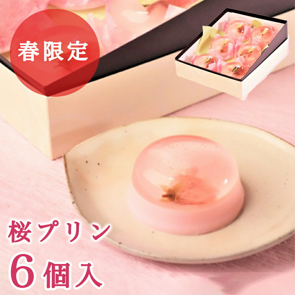 【P最大7倍★3/1限定】 桜 スイーツ 桜プリン×6個入 老舗銘菓 本格和菓子 春限定 プリン ギフト 女性 さくらスイーツ さくら味 和菓子 スイーツ