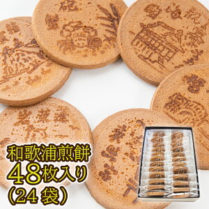 【P最大10倍★スーパーSALE】 和菓子 せんべい ギフト 和歌浦 煎餅 和歌浦煎餅 プレーン48枚入（24袋）老舗和菓子 ギフト お煎餅 プレゼント和菓子 敬老の日