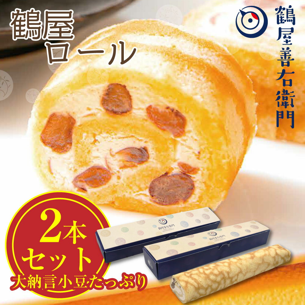 【P最大9倍★お買い物マラソン】和菓子 ギフト ロールケーキ スイーツ ギフト おしゃれ 鶴屋ロール×2本セット 大納言小豆入り 和菓子屋 お菓子 洋菓子 ギフト 誕生日 和菓子 スイーツ和菓子