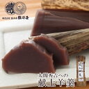 【P最大9倍★お買い物マラソン】 太閤秀吉献上羊羹 和菓子 羊羹 送料無料 ギフト ようかん 本格羊羹 高級 お取り寄せ 高級 羊羹和菓子 絶品 お菓子