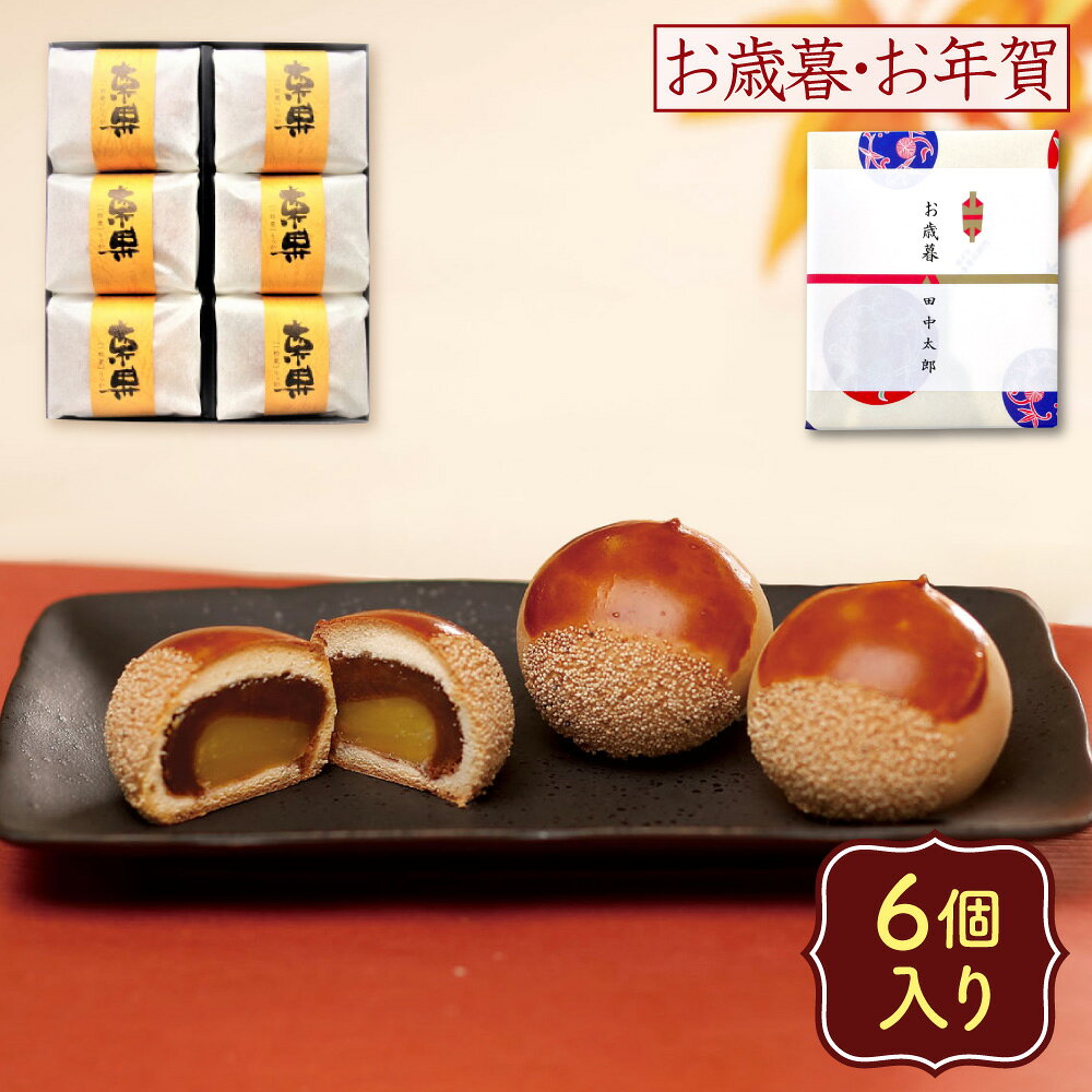 【P最大8倍★11/30限定】 栗 スイーツ 栗まんじゅう 老舗銘菓 本格饅頭 栗果(りっか） 6個入 栗饅頭 送料無料 秋