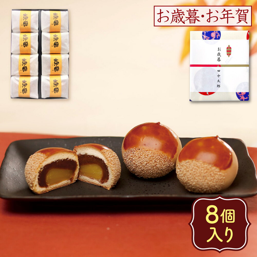 【P最大8倍★11/30限定】 栗 スイーツ 栗まんじゅう 老舗銘菓 本格饅頭 栗果(りっか） 8個入り 栗饅頭 送料無料 秋