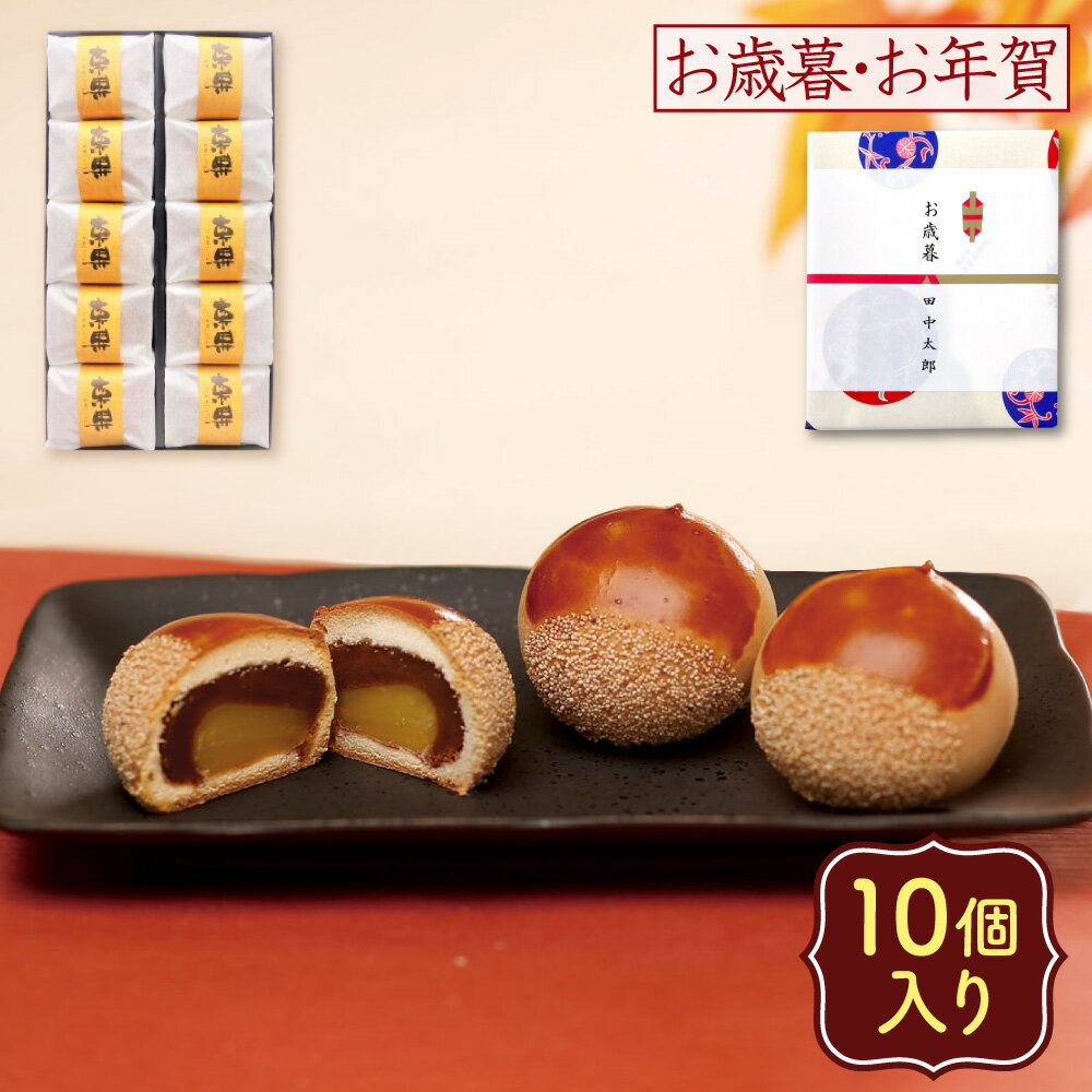 【P最大8倍★11/30限定】 栗 スイーツ 栗まんじゅう 老舗銘菓 本格饅頭 栗果(りっか） 10個入り 栗饅頭 送料無料