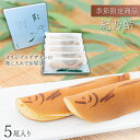 あゆ 紀乃鮎 5尾入 季節菓子 和生菓子 ギフト スイーツ 和菓子 お供え お菓子 あゆ菓