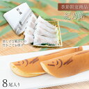 【P最大8倍★お買い物マラソン】 あゆ 紀乃鮎 8尾入 季節菓子 和生菓子 ギフト スイーツ 和菓子 お供え お菓子 あゆ菓子 鮎