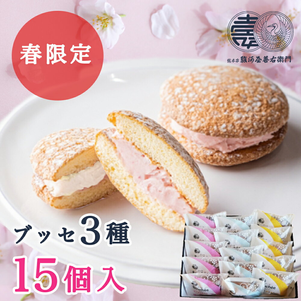 【P最大9倍★お買い物マラソン】 桜味 桜 スイーツ ブッセ 15個入（さくら ×5個・バニラ ×5個・ママレード ×5個） 老舗銘菓 焼き菓子 季節限定 スイーツ ギフト 洋菓子 お返し お菓子