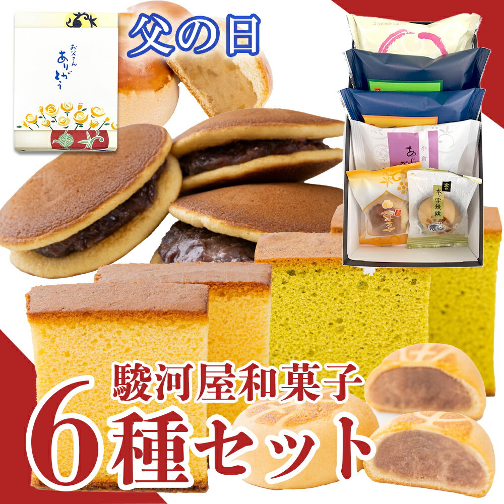 【P最大8倍★5/30限定】 駿河屋お試しセット(6種入り) 和菓子 お菓子 スイーツ お試しセット ギフト 高級 お取り寄せ 詰め合わせ プレゼント 父の日 2024